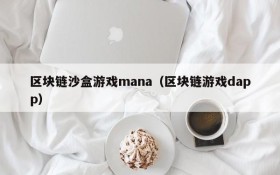 区块链沙盒游戏mana(区块链游戏dapp)