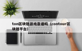 ton区块链游戏靠谱吗(contour区块链平台)