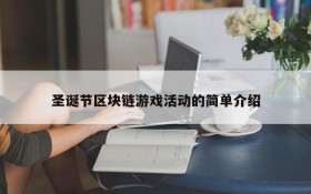 圣诞节区块链游戏活动的简单介绍