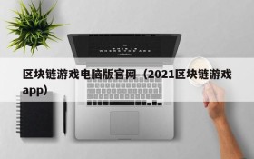 区块链游戏电脑版官网（2021区块链游戏app）
