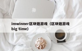 imwinner区块链游戏（区块链游戏 big time）