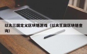 以太三国定义区块链游戏(以太王国区块链查询)