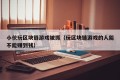 小伙玩区块链游戏被抓（玩区块链游戏的人能不能赚到钱）