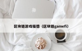 区块链游戏福德（区块链gamefi）