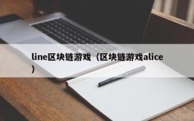 line区块链游戏（区块链游戏alice）