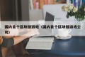 国内首个区块链游戏（国内首个区块链游戏公司）