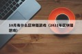 10月有什么区块链游戏（2021年区块链游戏）
