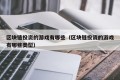 区块链投资的游戏有哪些（区块链投资的游戏有哪些类型）
