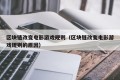 区块链改变电影游戏规则（区块链改变电影游戏规则的原因）