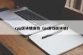 cgg区块链游戏（ga游戏区块链）