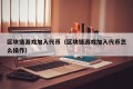 区块链游戏加入代币（区块链游戏加入代币怎么操作）