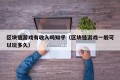 区块链游戏有收入吗知乎（区块链游戏一般可以玩多久）