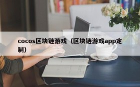 cocos区块链游戏(区块链游戏app定制)