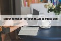 区块链游戏赛马（区块链赛马是哪个国家彩票）