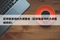 区块链游戏的大纲是啥（区块链游戏的大纲是啥样的）