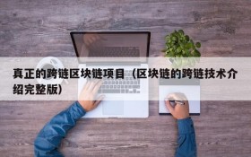 真正的跨链区块链项目（区块链的跨链技术介绍完整版）
