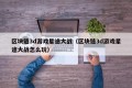 区块链3d游戏星途大战（区块链3d游戏星途大战怎么玩）