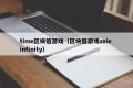 time区块链游戏（区块链游戏axie infinity）