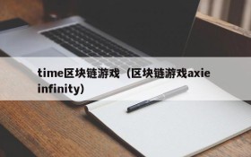 time区块链游戏(区块链游戏axie infinity)