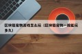 区块链宠物游戏怎么玩（区块链宠物一般能玩多久）