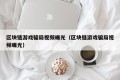 区块链游戏骗局视频曝光（区块链游戏骗局视频曝光）