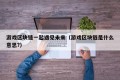 游戏区块链一起遇见未来（游戏区块链是什么意思?）