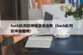 hash队列区块链游戏倍数（hash队列区块链赌博）