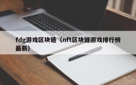 fdg游戏区块链(nft区块链游戏排行榜最新)