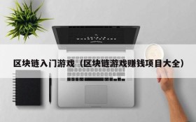 区块链入门游戏（区块链游戏赚钱项目大全）