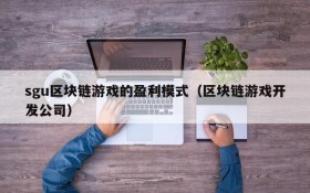 sgu区块链游戏的盈利模式（区块链游戏开发公司）