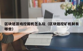 区块链游戏挖掘机怎么玩（区块链挖矿机制有哪些）