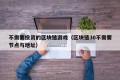不需要投资的区块链游戏（区块链30不需要节点与地址）
