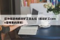 区块链游戏疯狂矿工怎么玩（疯狂矿工came是哪里的项目）