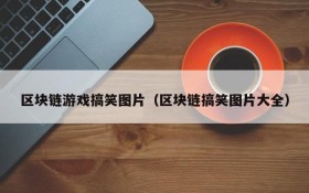 区块链游戏搞笑图片(区块链搞笑图片大全)