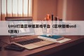 URU打造区块链游戏平台（区块链赚usdt游戏）
