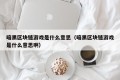 暗黑区块链游戏是什么意思（暗黑区块链游戏是什么意思啊）
