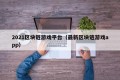 2021区块链游戏平台（最新区块链游戏app）
