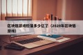 区块链游戏贬值多少亿了（2020年区块链游戏）