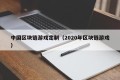 中国区块链游戏定制（2020年区块链游戏）