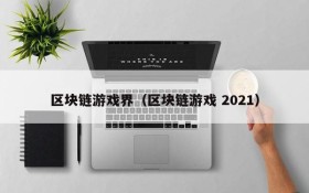 区块链游戏界（区块链游戏 2021）