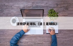 法特萨足球队(法囯足球队)