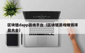 区块链dapp游戏平台（区块链游戏赚钱项目大全）