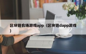 区块链农场游戏app（区块链dapp游戏）