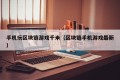 手机玩区块链游戏千米（区块链手机游戏最新）