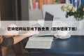 区块链网站游戏下载免费（区块链接下载）