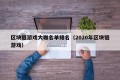 区块链游戏大咖名单排名（2020年区块链游戏）
