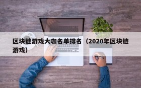 区块链游戏大咖名单排名（2020年区块链游戏）