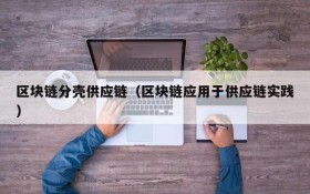 区块链分壳供应链（区块链应用于供应链实践）