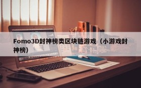Fomo3D封神榜类区块链游戏（小游戏封神榜）