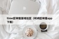time区块链游戏社区（时间区块链app下载）